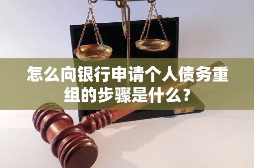 满城怎么向银行申请个人债务重组的步骤是什么？